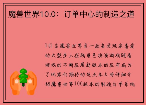 魔兽世界10.0：订单中心的制造之道