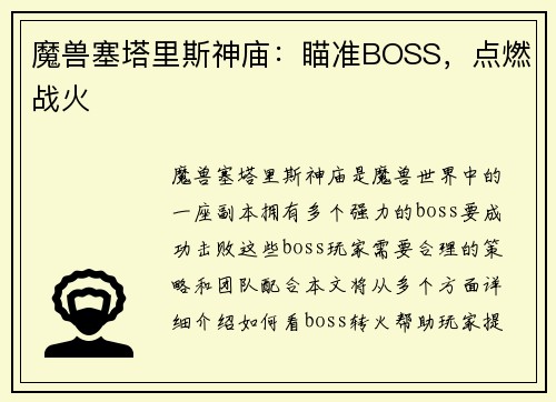 魔兽塞塔里斯神庙：瞄准BOSS，点燃战火