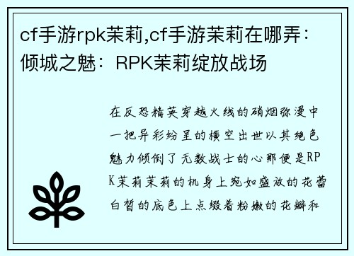 cf手游rpk茉莉,cf手游茉莉在哪弄：倾城之魅：RPK茉莉绽放战场