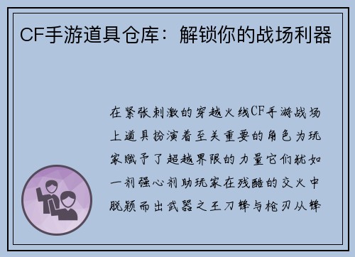 CF手游道具仓库：解锁你的战场利器