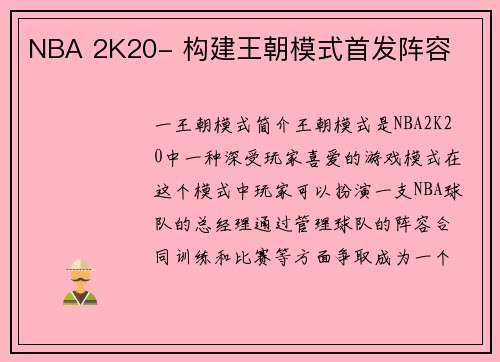 NBA 2K20- 构建王朝模式首发阵容