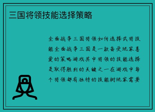 三国将领技能选择策略