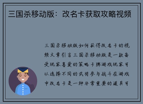 三国杀移动版：改名卡获取攻略视频