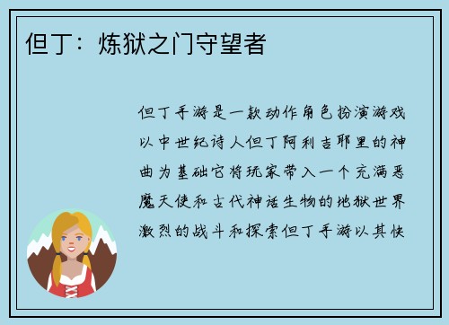 但丁：炼狱之门守望者