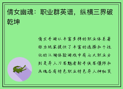 倩女幽魂：职业群英谱，纵横三界破乾坤