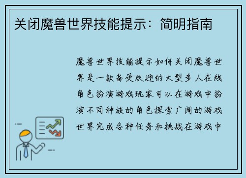 关闭魔兽世界技能提示：简明指南