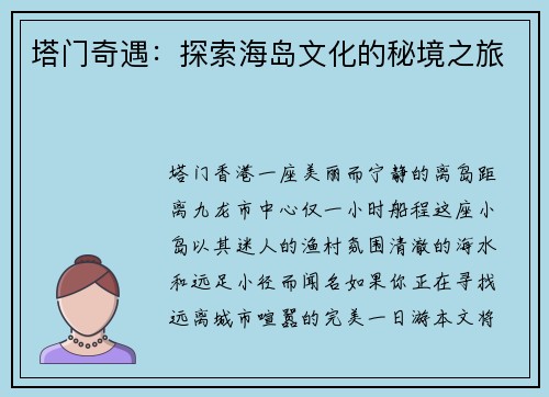塔门奇遇：探索海岛文化的秘境之旅
