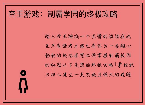帝王游戏：制霸学园的终极攻略
