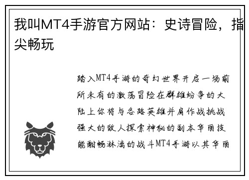 我叫MT4手游官方网站：史诗冒险，指尖畅玩