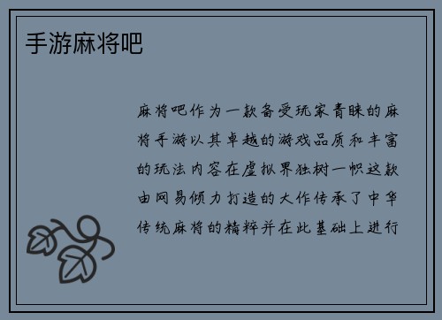 手游麻将吧