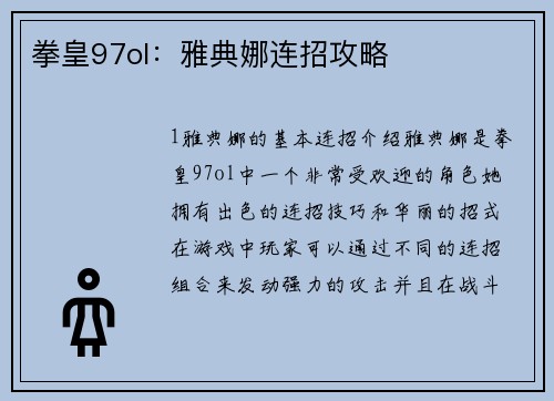 拳皇97ol：雅典娜连招攻略